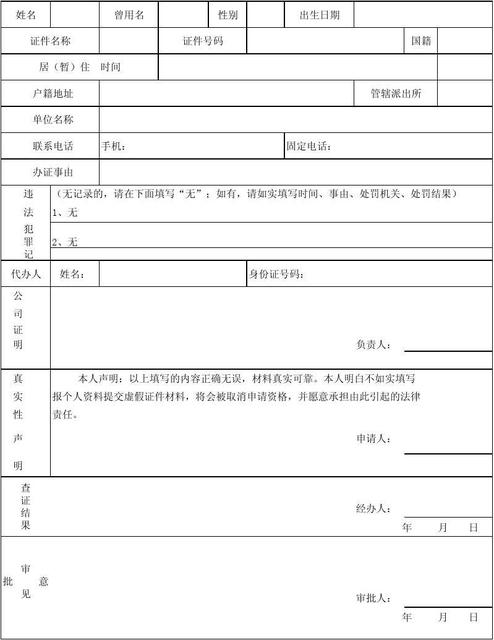 无忧文档所有分类表格/模板调查/报告无犯罪证明申请表2,无