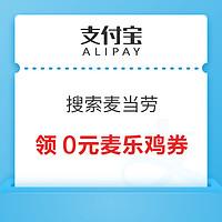 支付宝搜索“麦当劳”领0元麦乐鸡特价券