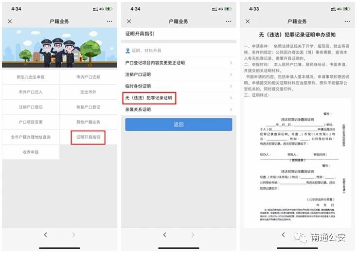 南通无犯罪记录证明网上查询