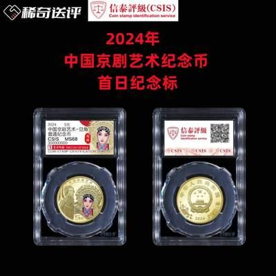 【稀奇送评】【信泰评级】2024京剧艺术纪念币花旦单枚评级费首日纪念标【2025年1月31日截止】-【稀奇送评】【信泰评级】2024京剧艺术纪念币花旦单枚评级费首日纪念标【2025年1月31日截止】