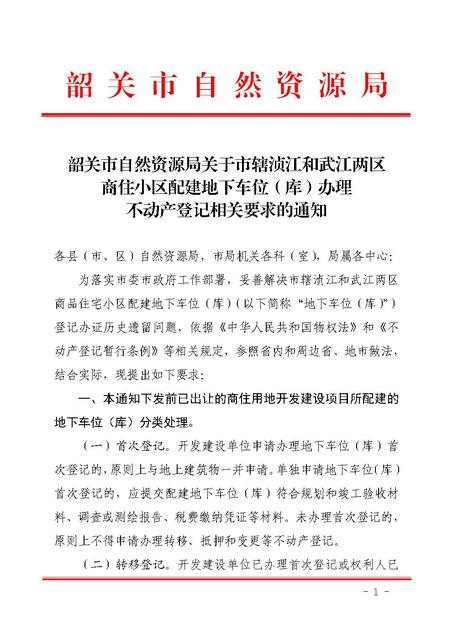 首页信息公告韶关市自然资源局关于市辖浈江和武江两区商住小区配