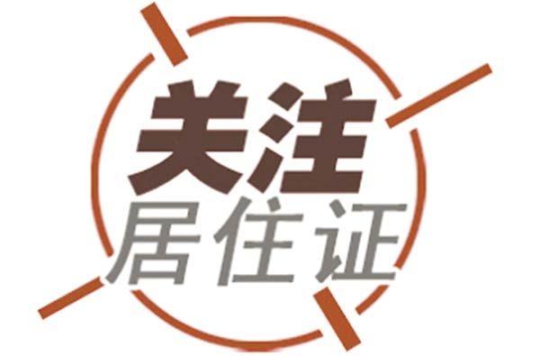 办理居住证为何如此艰难?最全流程及干货分享!