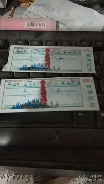 笔架山旅游纪念(塑料门票)2张