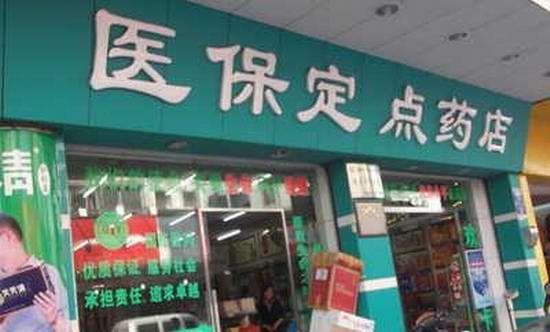 医保定点药店扩容启动必须提供24小时服务
