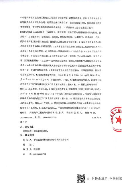 张家口宁远机场改扩建供油工程岩土工程勘察磋商公告