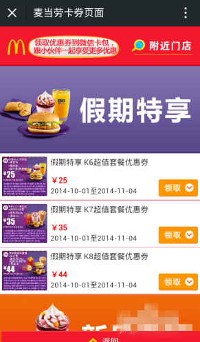 如图所示,进入麦当劳活动页,找到自己喜欢的套餐微信卡券点击领取