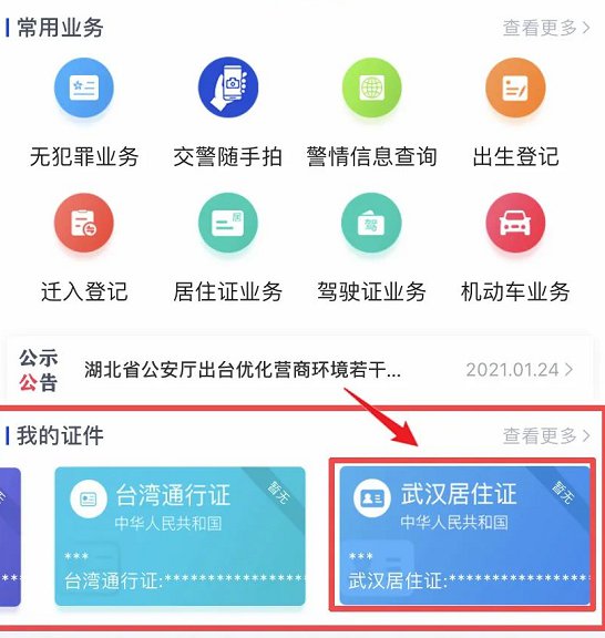 怎么办武汉电子居住证？