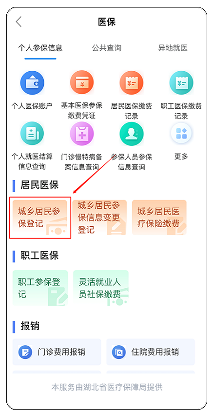 襄阳城乡居民医保怎么办理参保登记?(鄂汇办APP流程图解)