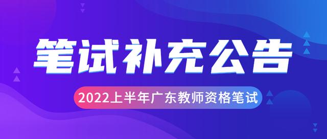 广东省2022上半年中小学教师资格考试(笔试)报名补充通告