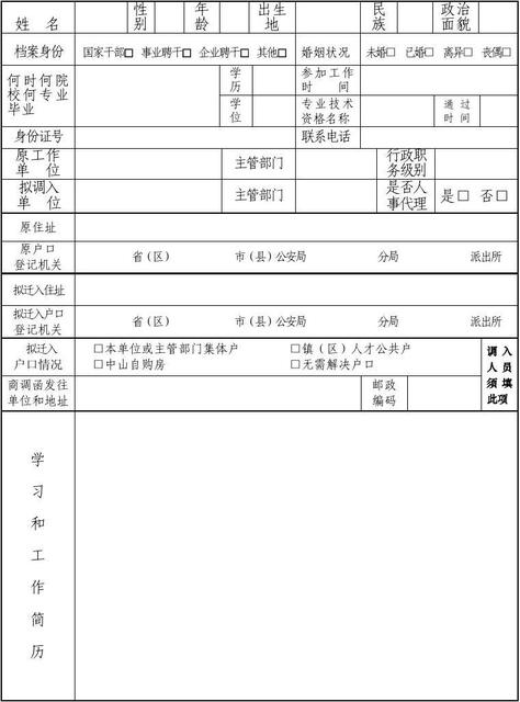 中山市人才流动登记表