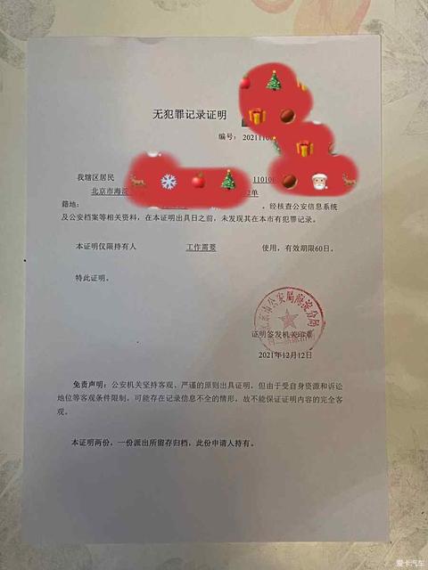 【内什么】无犯罪证明