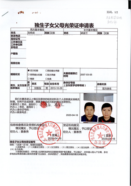 4.16独生子女父母光荣证申请表_