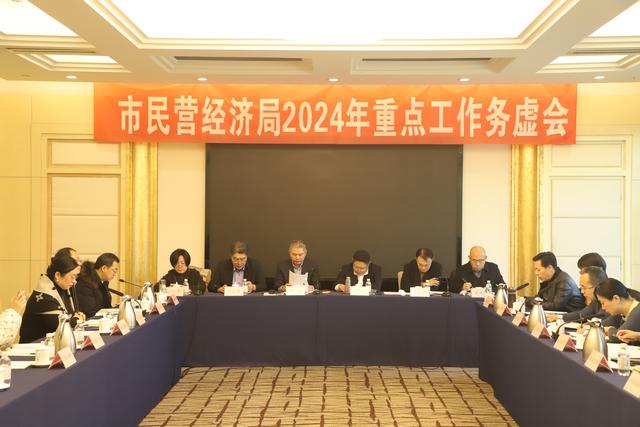 务虚谋实把方向凝心聚力谱新篇——青岛市民营经济发展局召开2024年重点工作务虚会