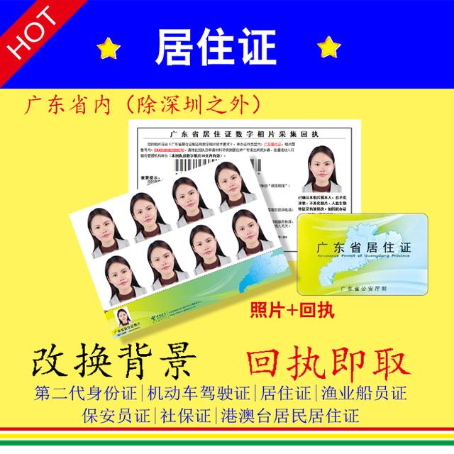 居住证回执暂住证广东省内汕头汕尾潮州证件照电子照片回执单包邮