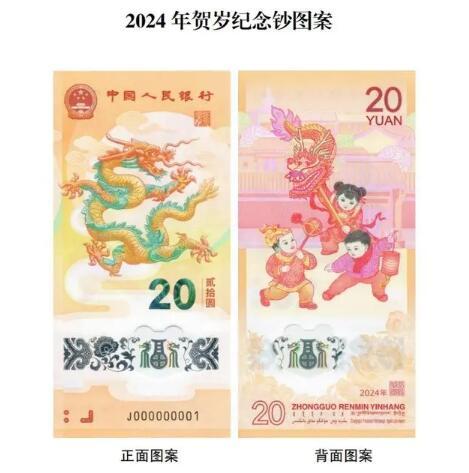 百元“千禧龙钞”涨至1700元2024年贺岁纪念币和纪念钞将发行