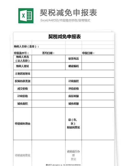契税减免申报表