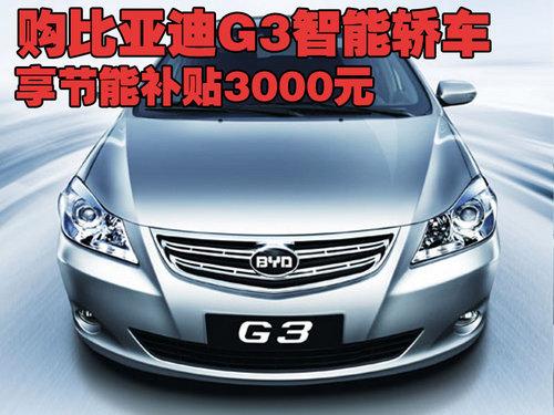 安阳购智能轿车比亚迪g3享国家节能补贴300