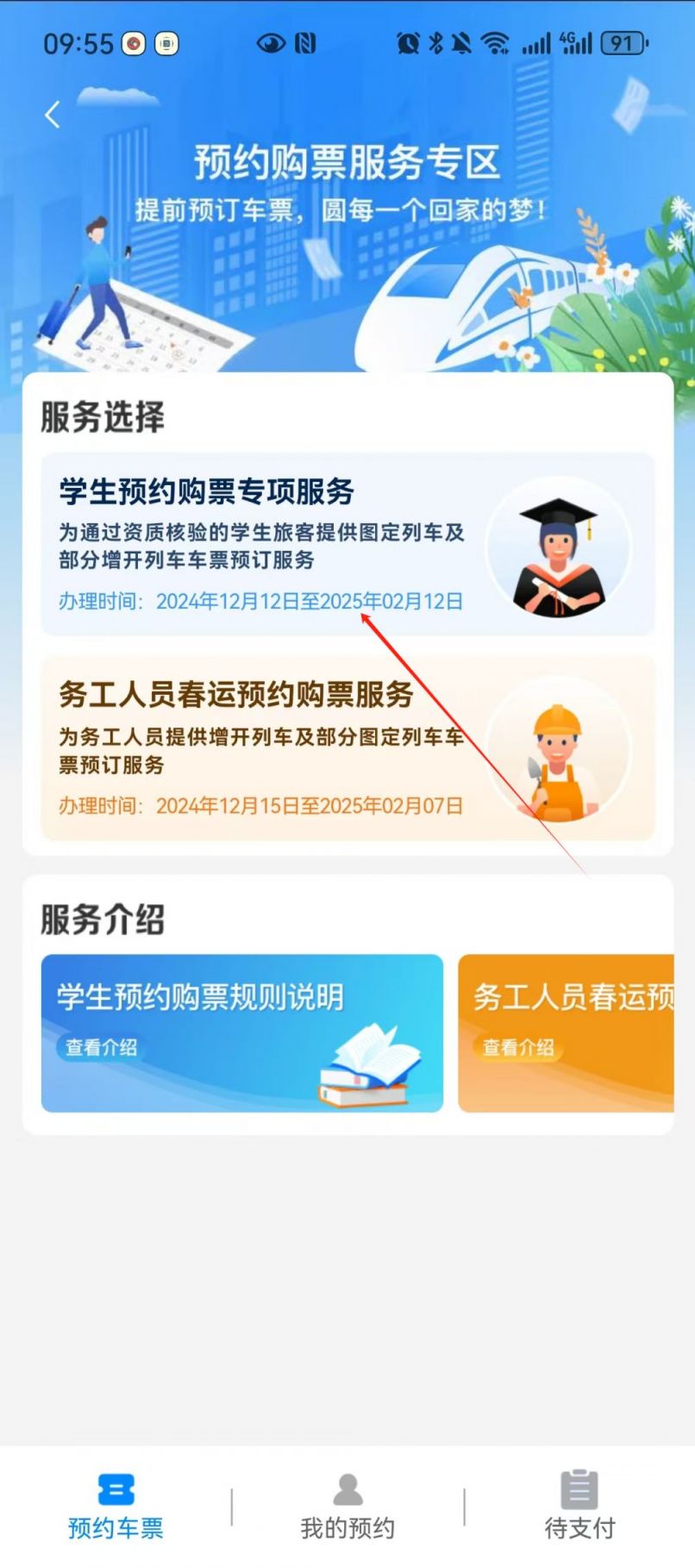 2025春运12306学生预约购票指南(时间 流程 规则)