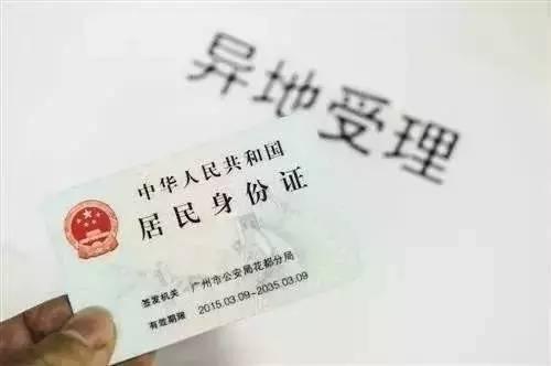 7月1日起身份证异地办理如何办?干货在这