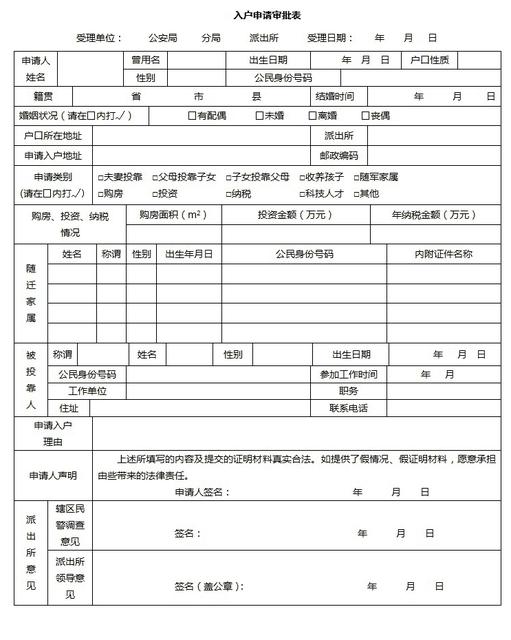 入户申请审批表