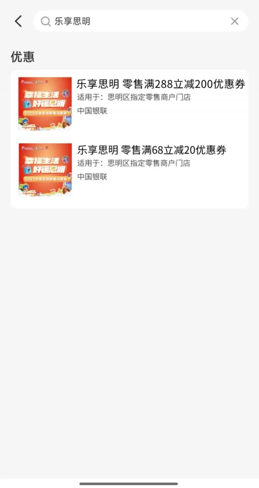 2025厦门云闪付乐享思明新春消费券使用攻略