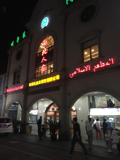 西北人家清真风味馆(中山中路店)