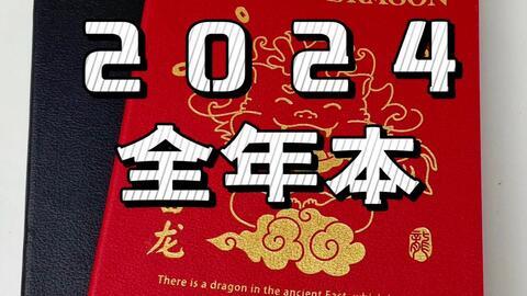 2024龙年限定全年本一日一页