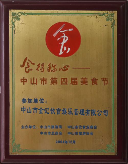 食得称心-中山市第四届美食节