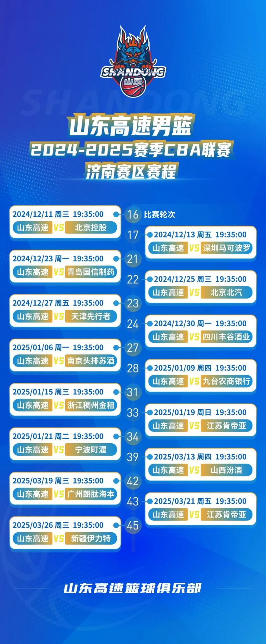 2024-2025山东高速男篮比赛时间表