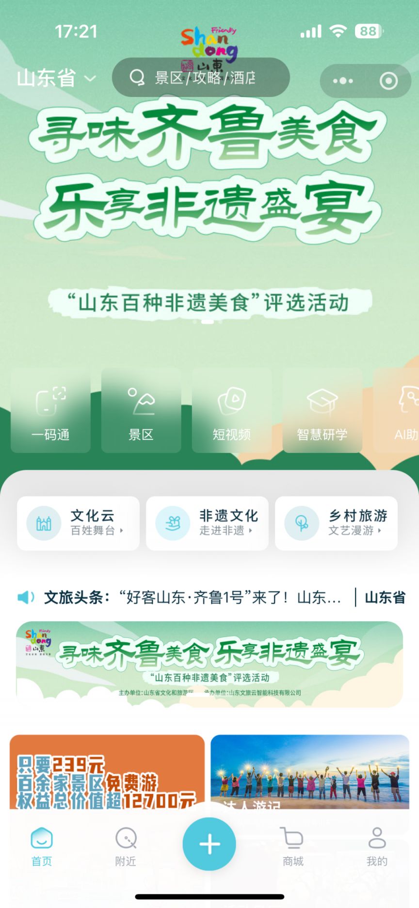 2025山东百种非遗美食评选线上投票活动