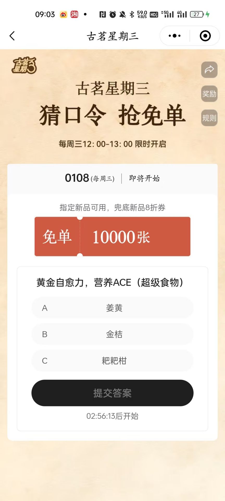 2025年古茗星期三免单券口令答案（1月8日）