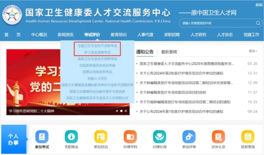 中国卫生人才网入口官网（www.21wecan.com）