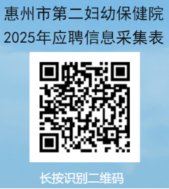 惠州市第二妇幼保健院2025年人才招聘公告