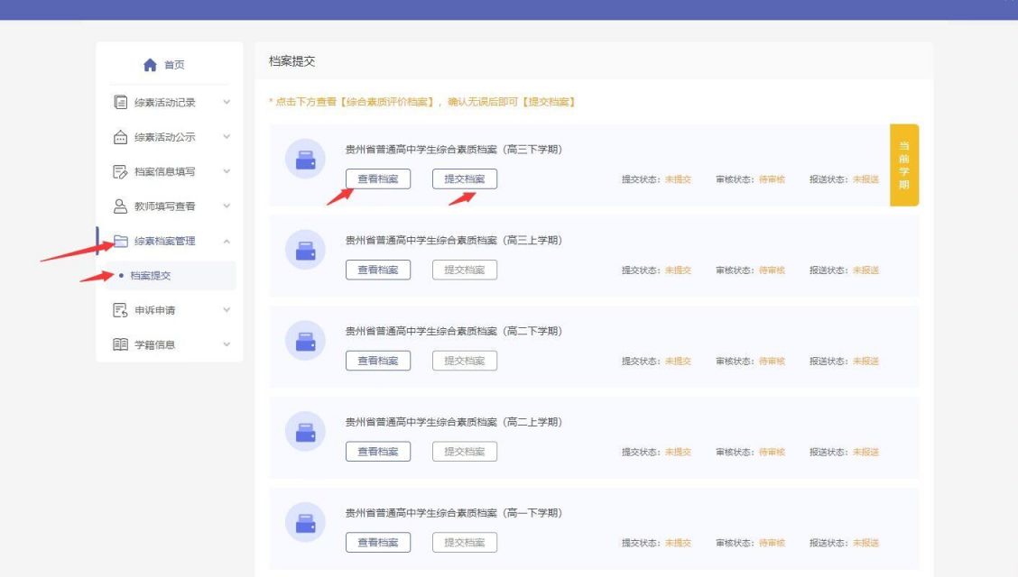 贵州综合素质评价平台（登录入口 操作流程）