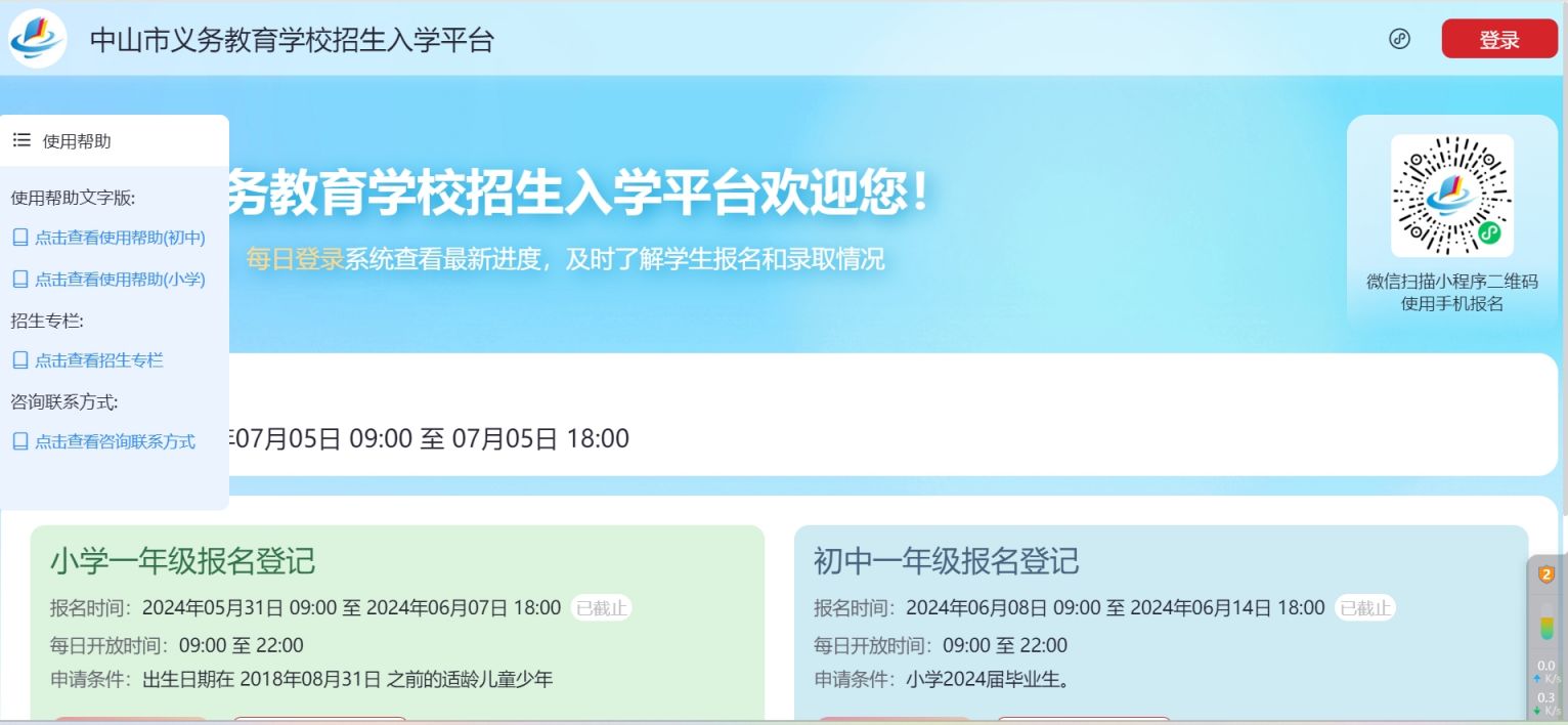 中山市义务教育学校招生入学平台(https://smart.zsedu.cn/rxweb/index)