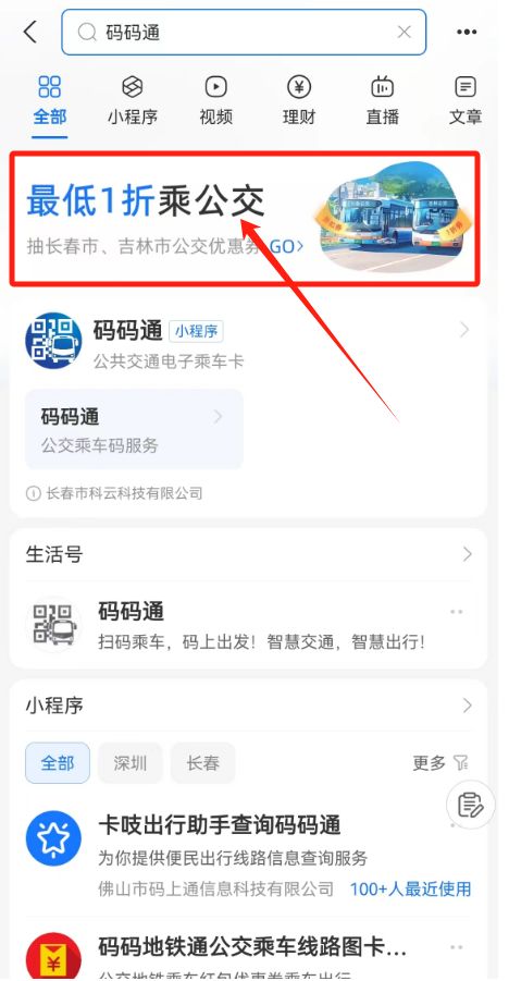 长春支付宝码码通最低1折乘公交活动