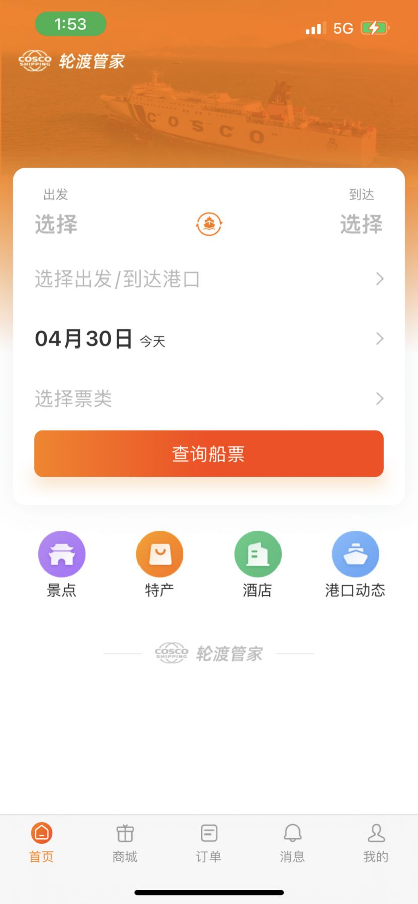 2023琼州海峡轮渡管家APP购票流程