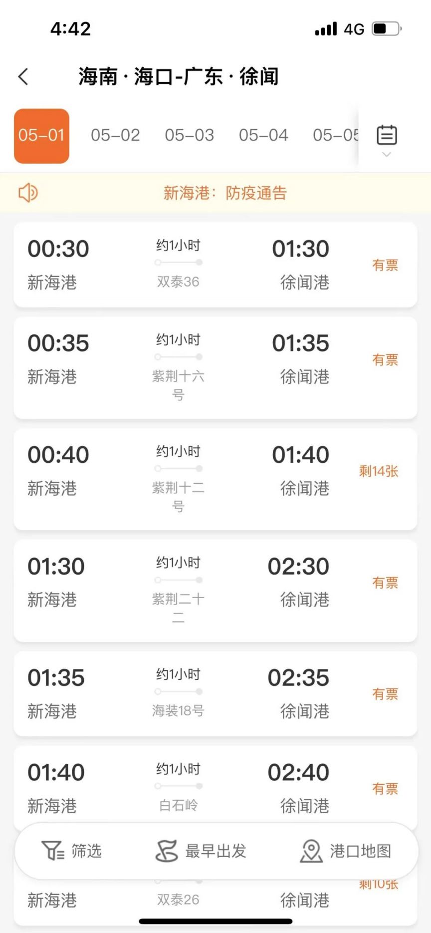 2023琼州海峡轮渡管家APP购票流程