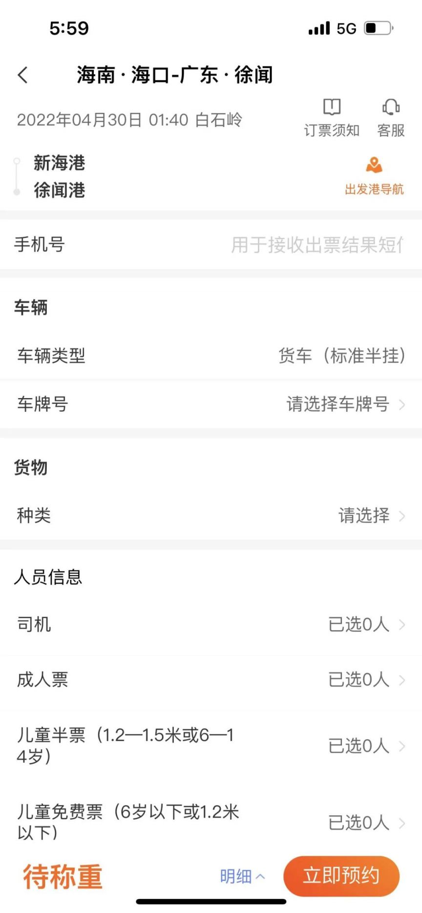 2023琼州海峡轮渡管家APP购票流程