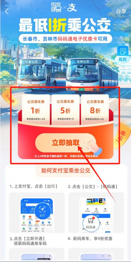 长春支付宝码码通最低1折乘公交活动
