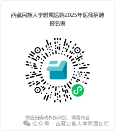 2025年6月西藏民族大学附属医院招聘公告