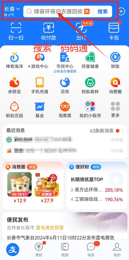 长春支付宝码码通最低1折乘公交活动