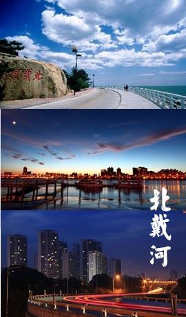 北戴河区