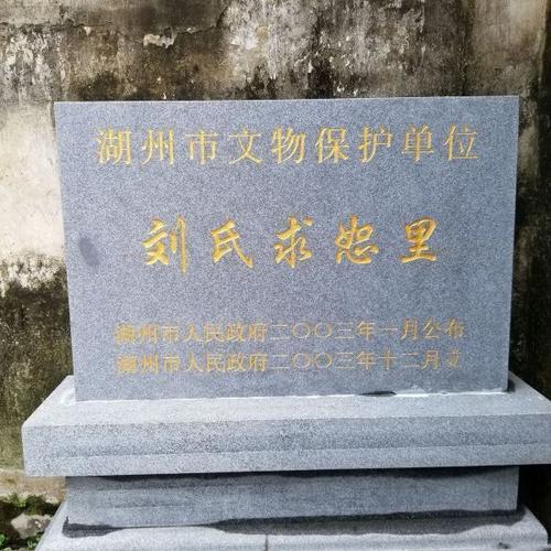 刘氏求恕里