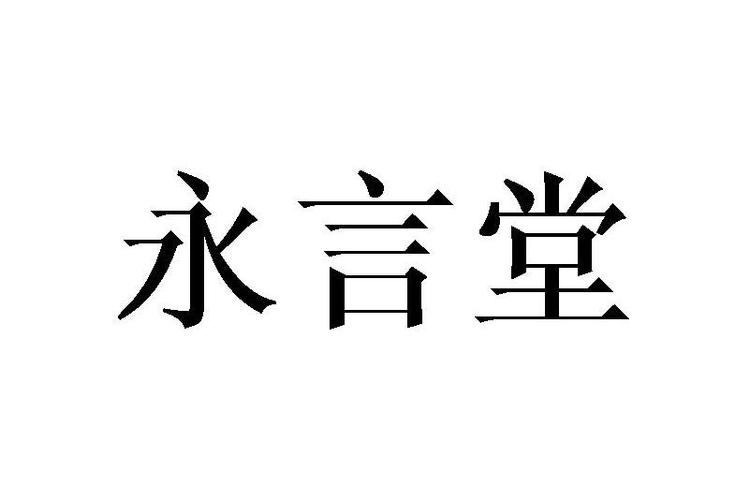 正大永言堂