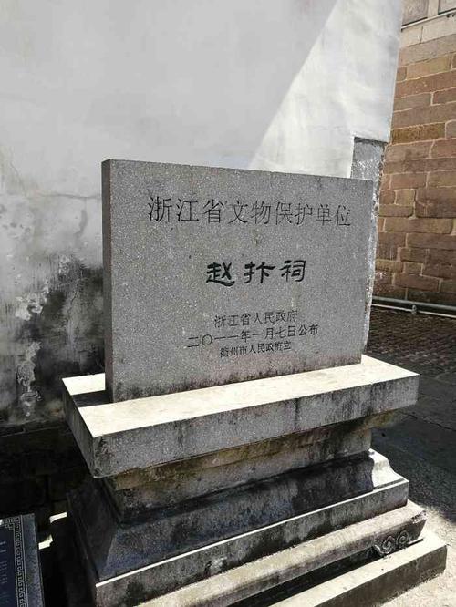 赵抃墓、祠