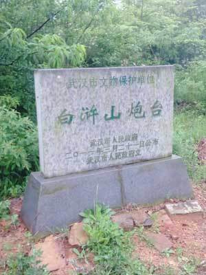 白浒山炮台