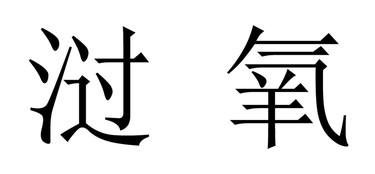 游憩广场