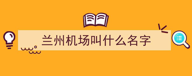 兰州中川国际机场T3航站楼盛大启用，开启西部航空新纪元"/