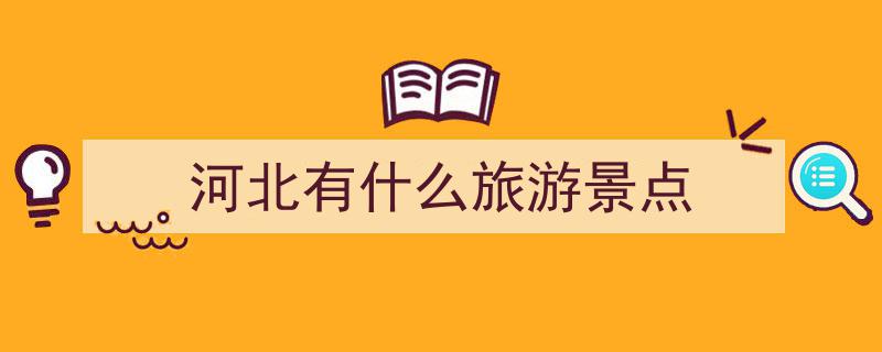河北“不得不游”十大风景名胜，我已打卡几处，你的足迹在哪里？"/